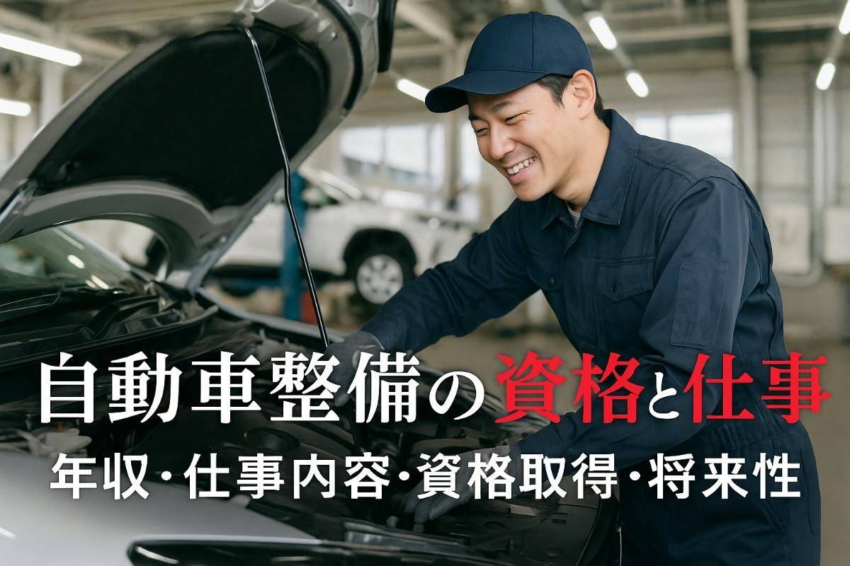 自動車整備士の資格と仕事を徹底解説｜仕事内容・報酬・資格取得の最新情報と将来性