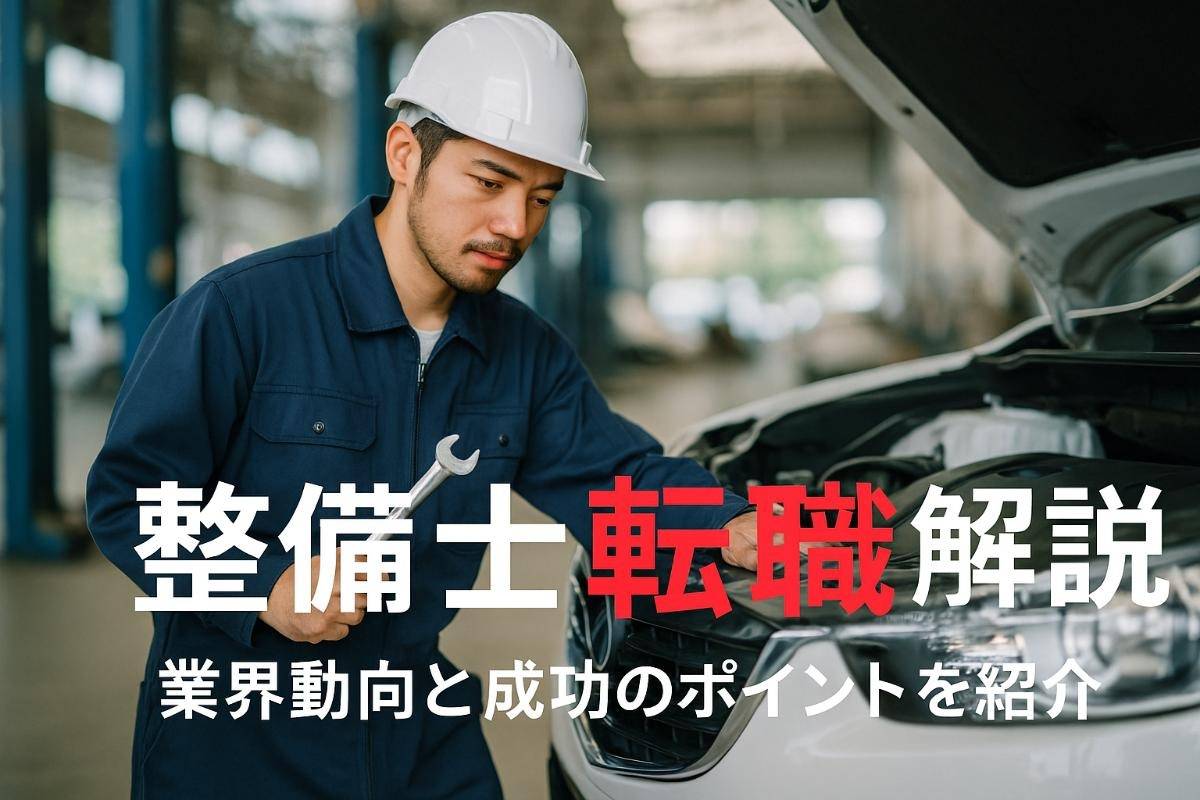 整備士転職の現状と業界動向を徹底解説！失敗しない求人選びと成功ポイント