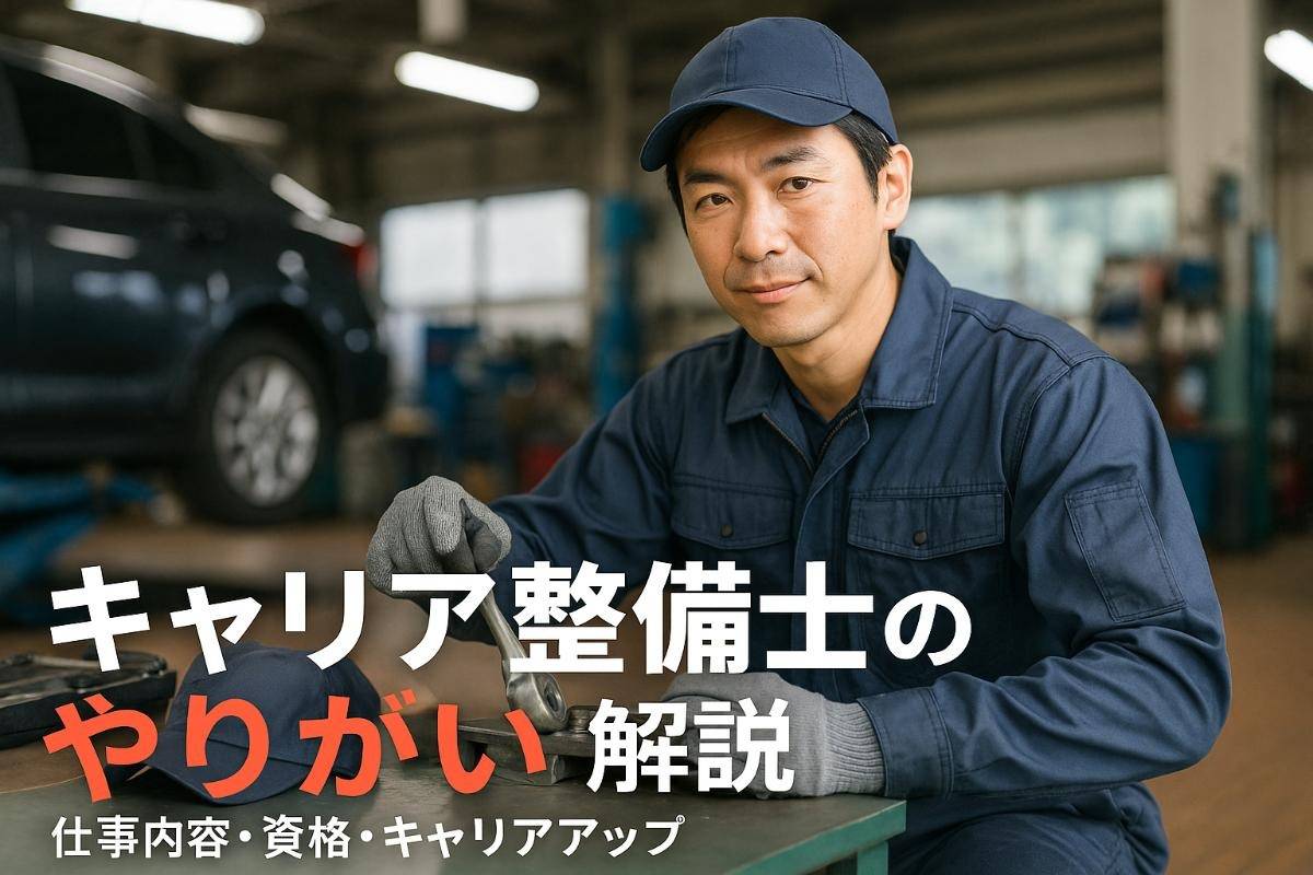 整備士のやりがいと本質・仕事内容を徹底解説｜現場の魅力・資格・キャリアアップまで全比較