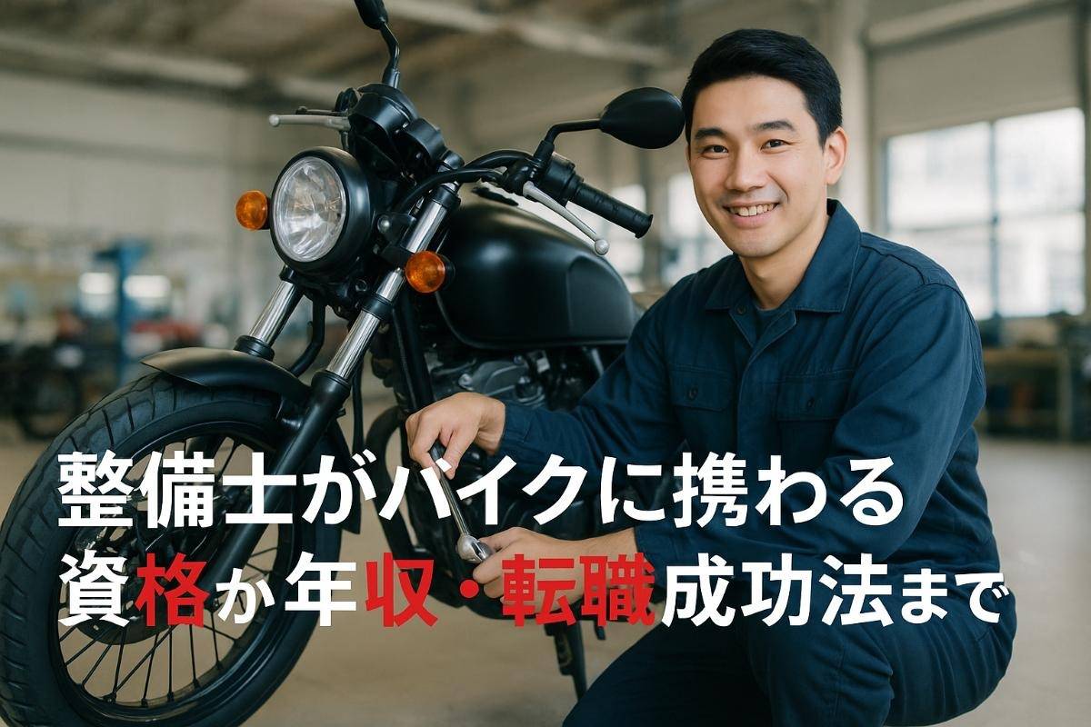 整備士がバイクに携わる資格から年収・転職成功法まで解説
