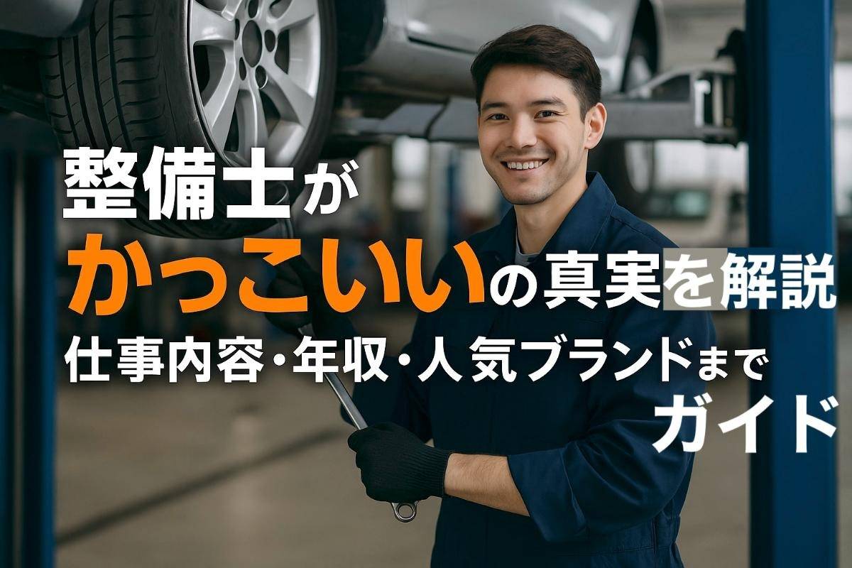 整備士がかっこいいの真実を解説！仕事内容・年収・人気ブランドまでガイド