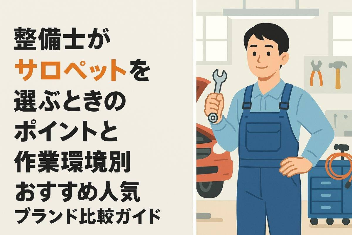整備士がサロペットを選ぶときのポイントと作業環境別おすすめ人気ブランド比較ガイド
