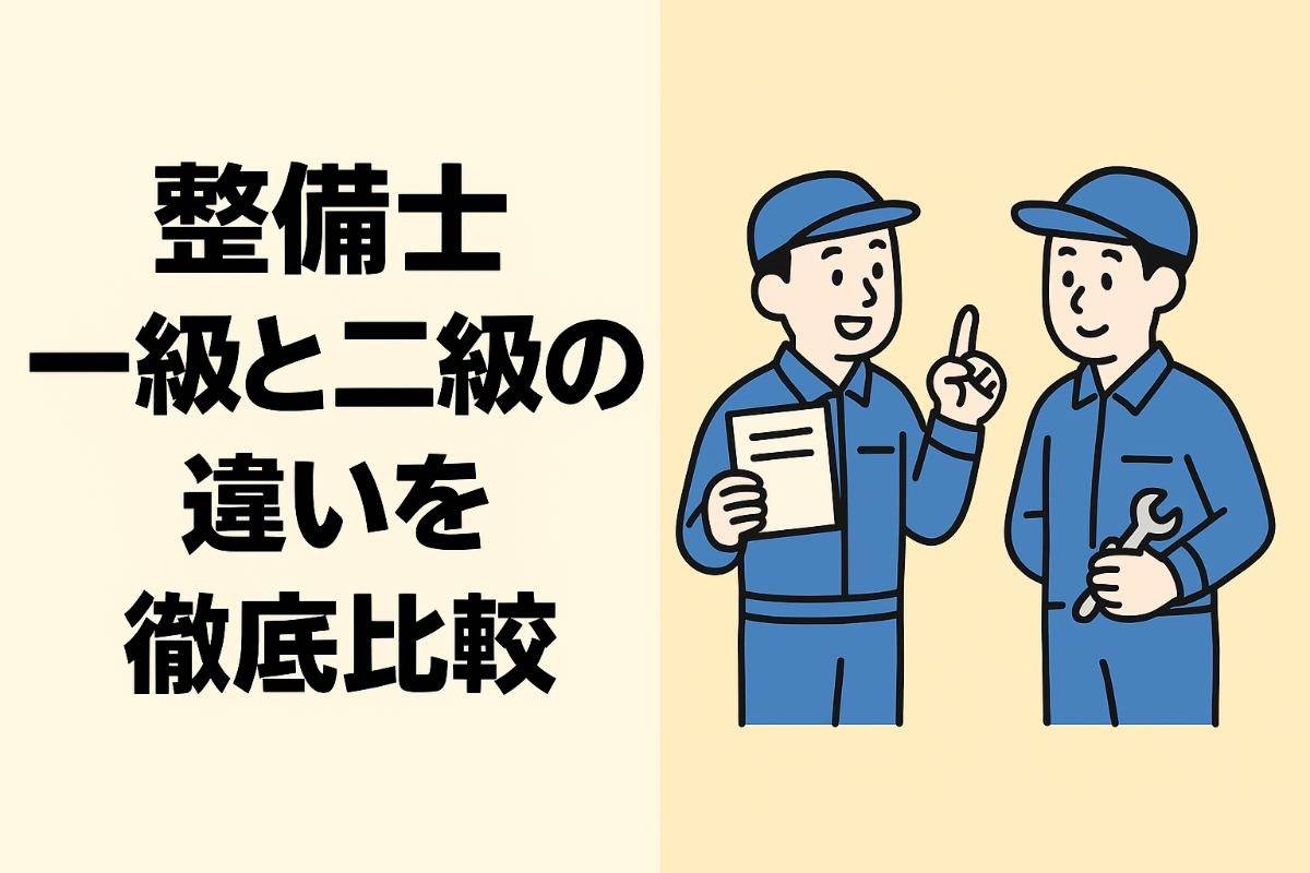 整備士一級と二級の違いを徹底比較｜受験資格や試験内容・年収・仕事内容まで解説