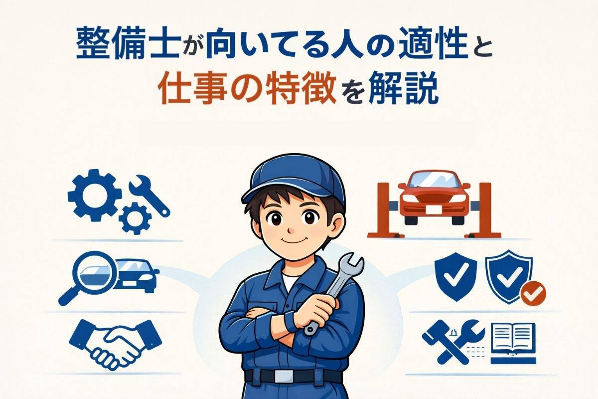 整備士が向いてる人の適性と仕事の特徴を解説