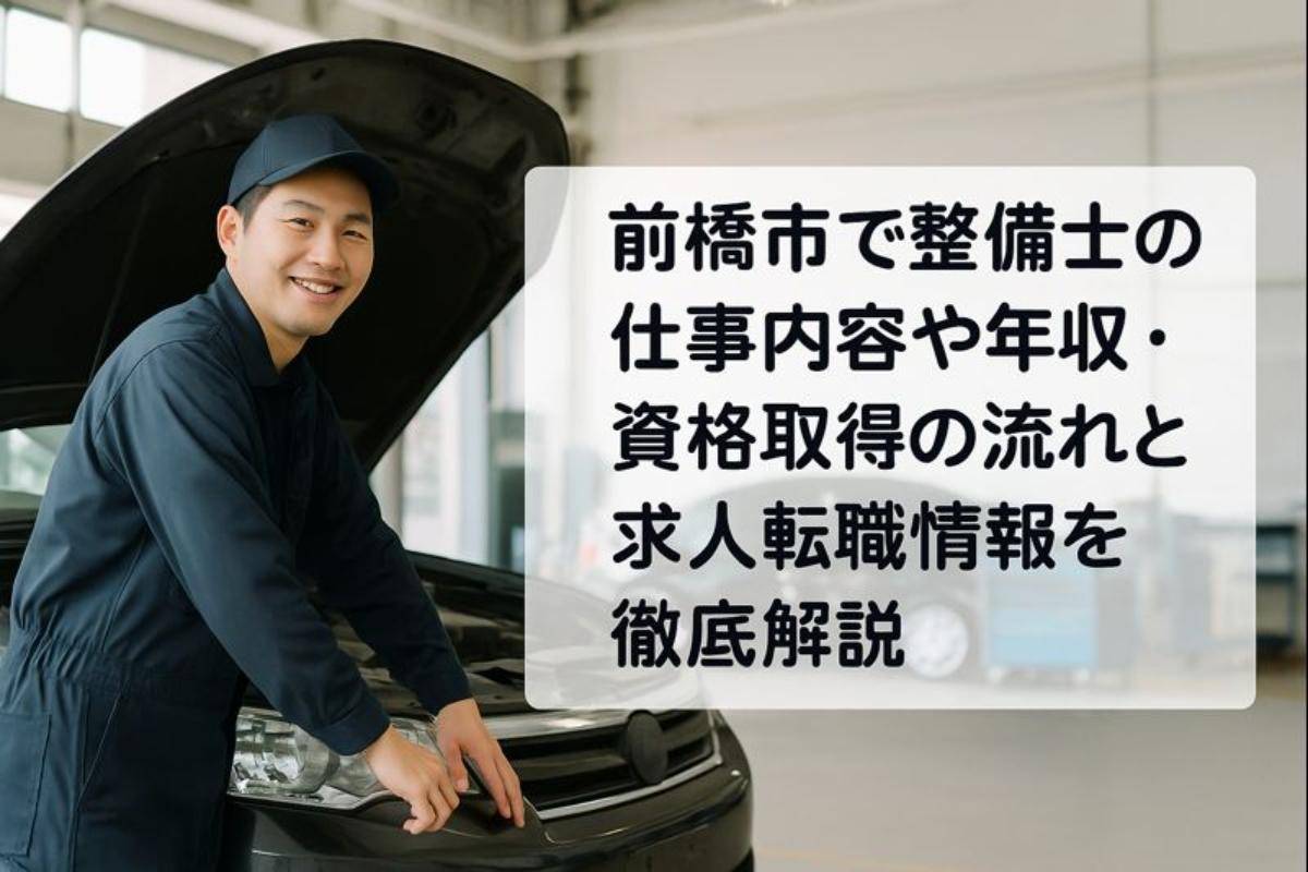 前橋市で整備士の仕事内容や年収・資格取得の流れと求人転職情報を徹底解説