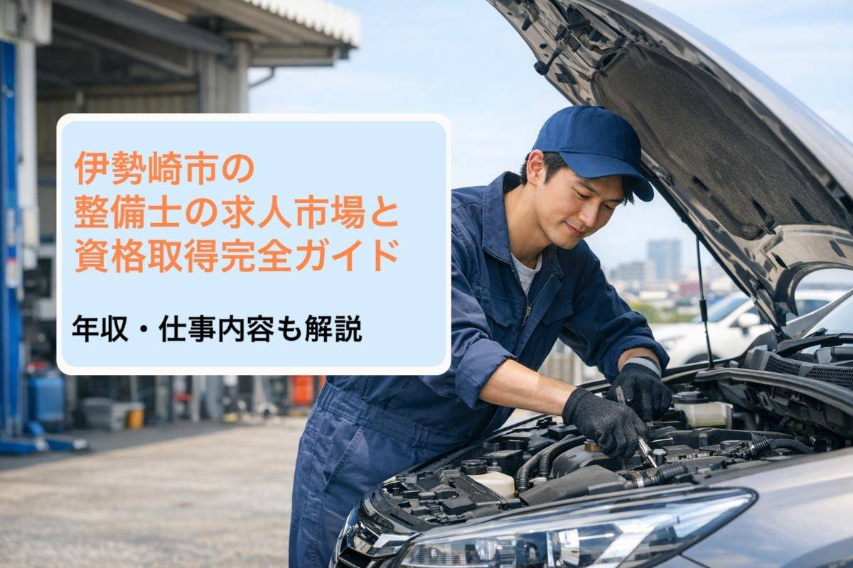 伊勢崎市の整備士の求人市場と資格取得完全ガイド｜年収・仕事内容も解説