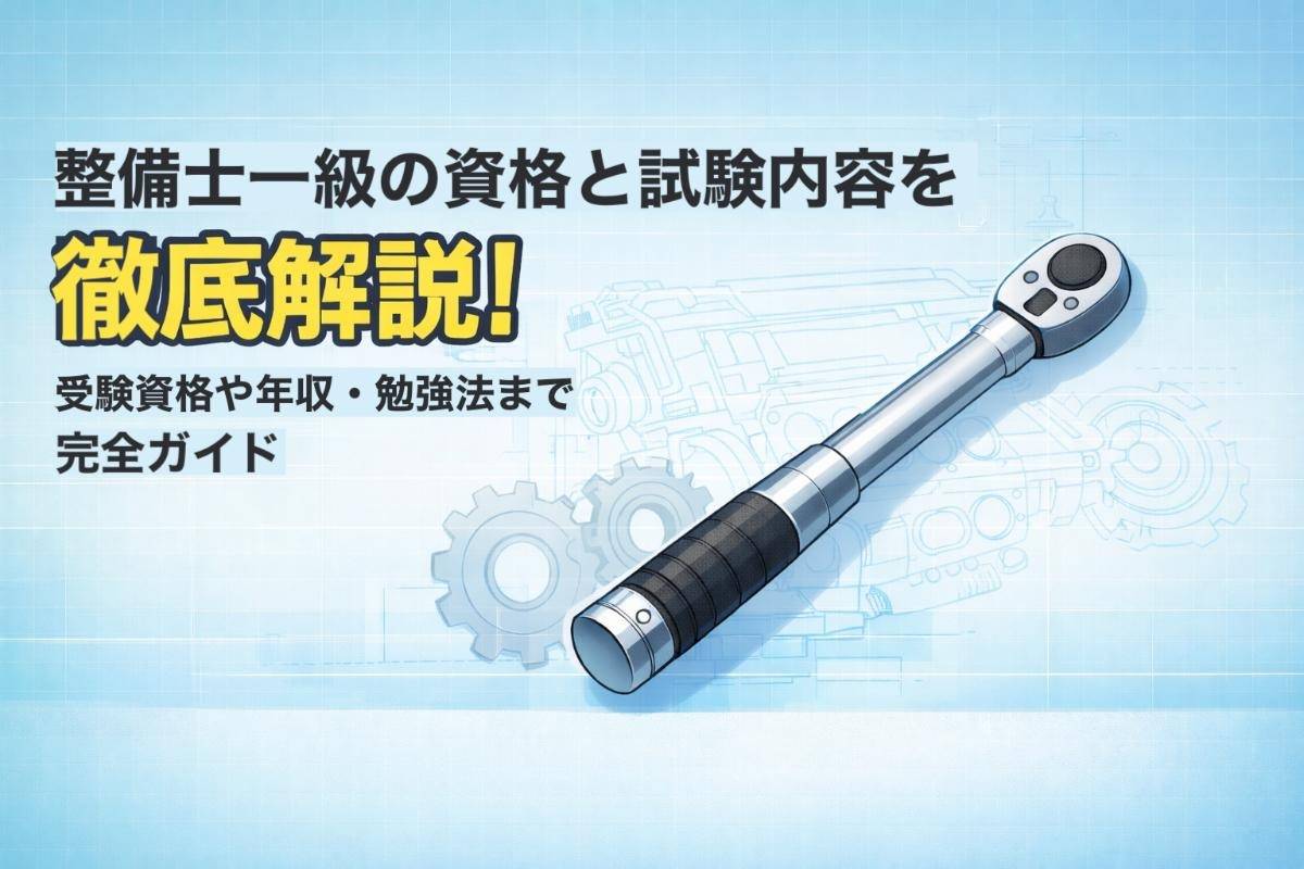整備士一級の資格と試験内容を徹底解説！受験資格や年収・勉強法まで完全ガイド