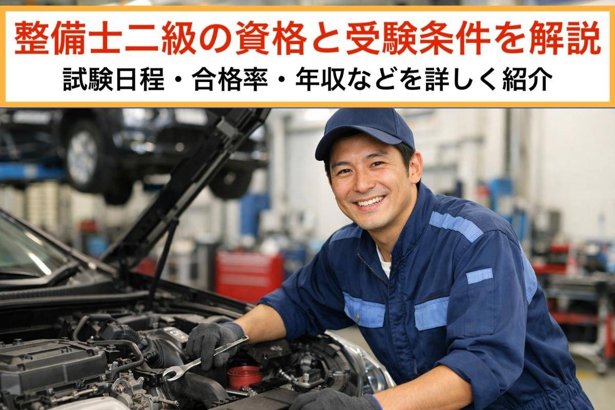 整備士二級の資格と受験条件を解説｜試験日程・合格率・年収などを詳しく紹介