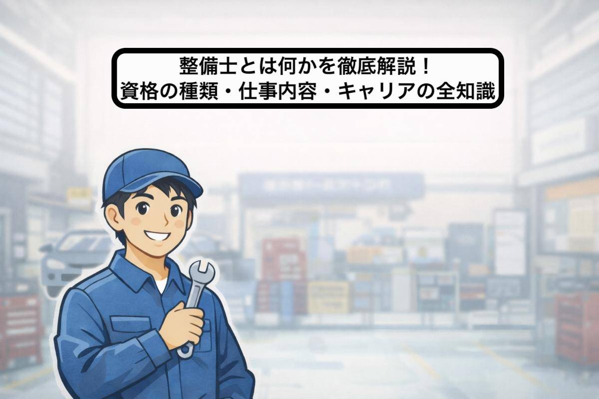 整備士とは何かを徹底解説！資格の種類・仕事内容・キャリアの全知識