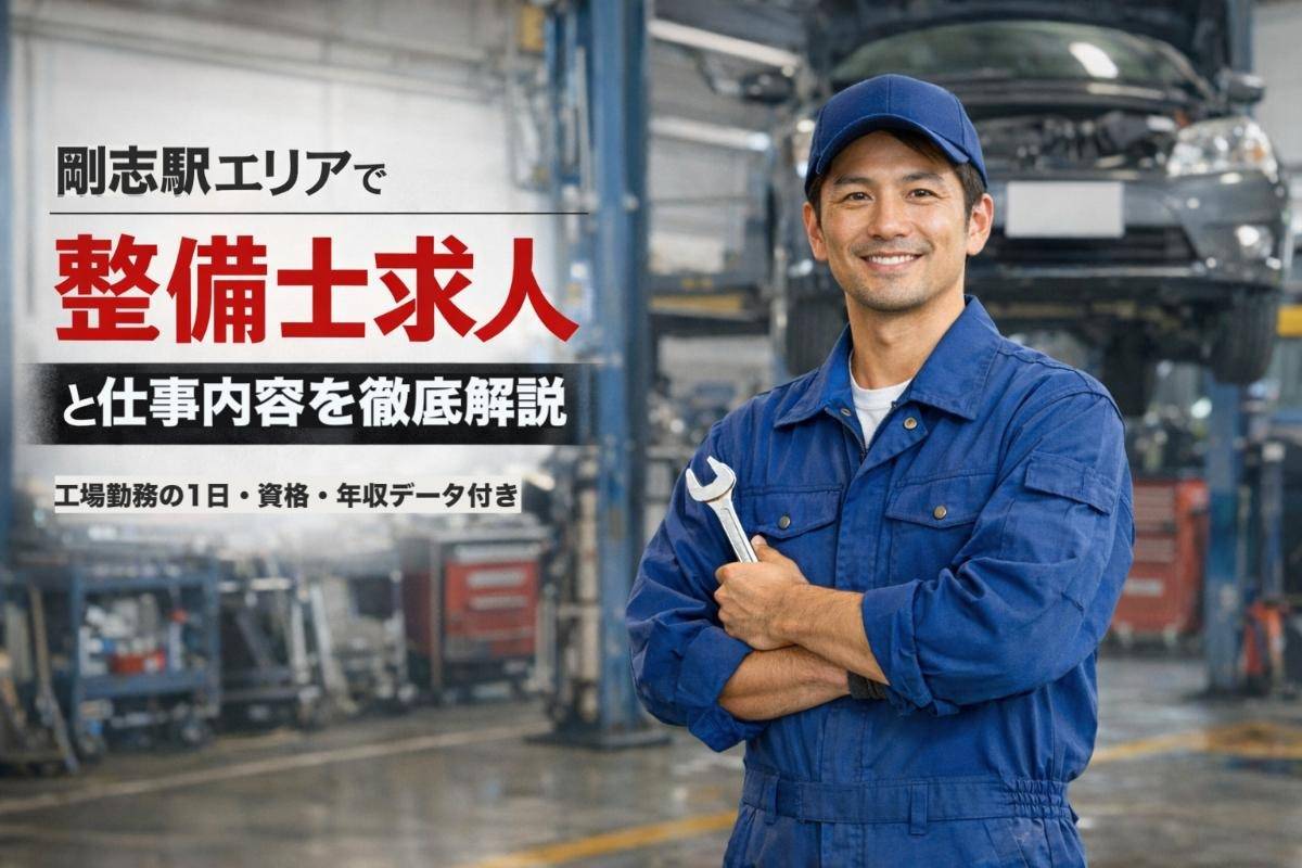 剛志駅エリアで整備士求人と仕事内容を徹底解説｜工場勤務の1日・資格・年収データ付き