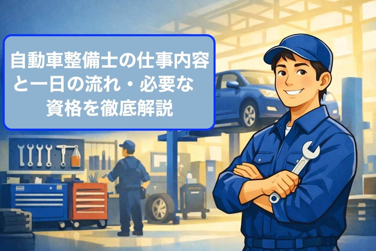 自動車整備士の仕事内容と一日の流れ・必要な資格を徹底解説