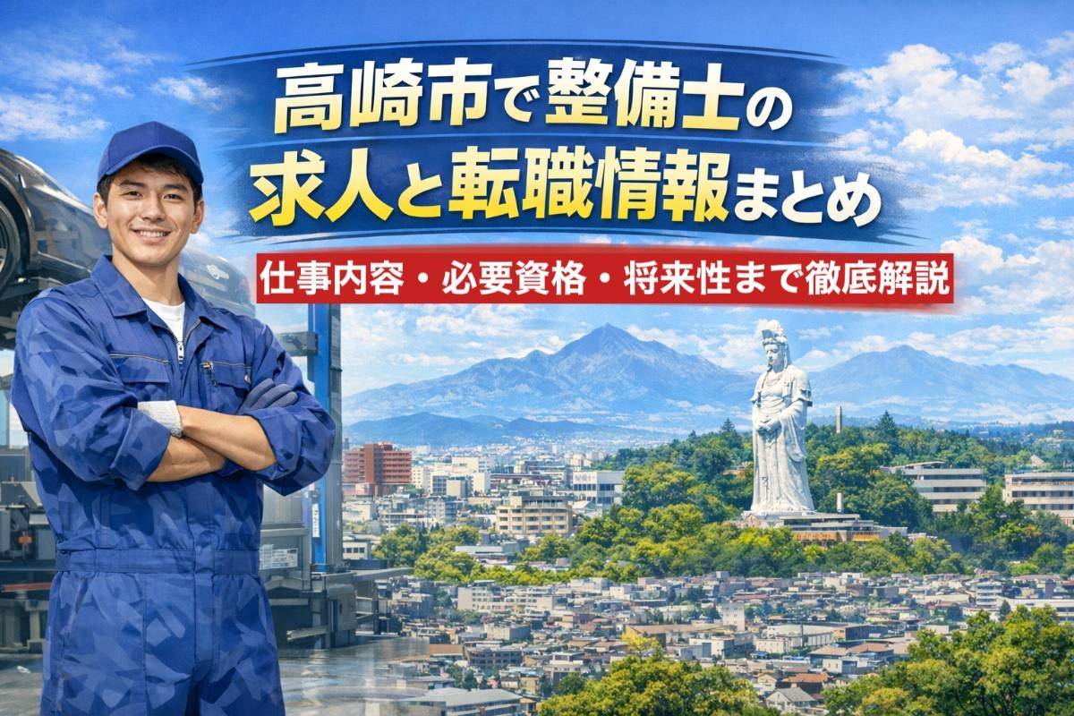 高崎市で整備士の求人と転職情報まとめ｜仕事内容・必要資格・将来性まで徹底解説
