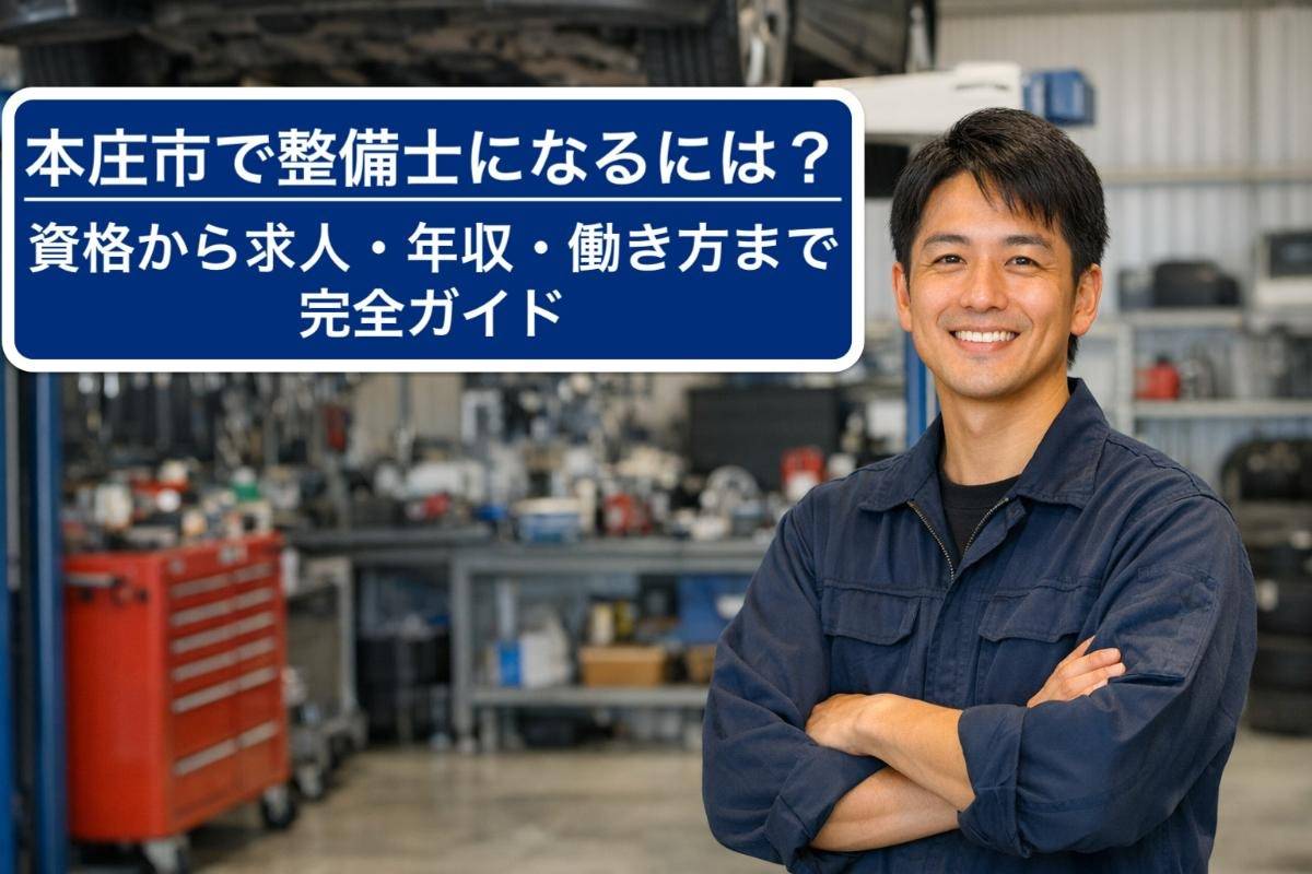 本庄市で整備士になるには?資格から求人・年収・働き方まで完全ガイド