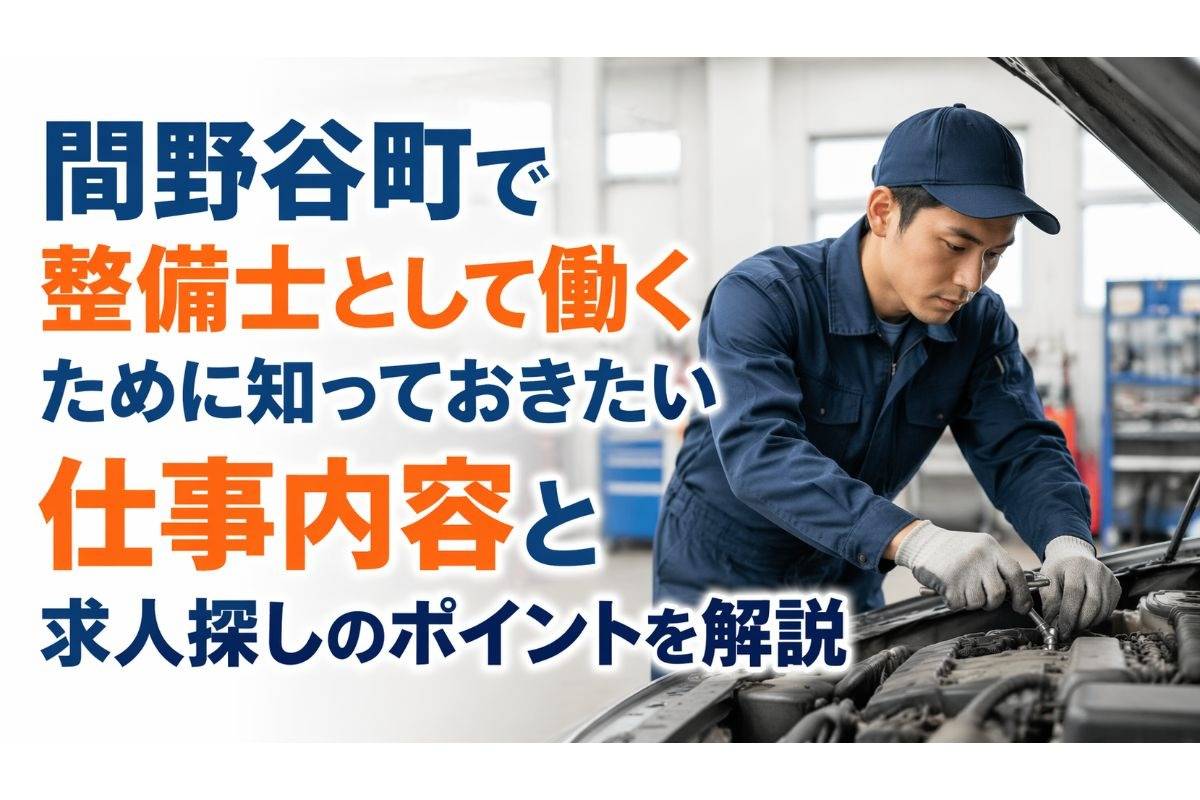 間野谷町で整備士として働くために知っておきたい仕事内容と求人探しのポイントを解説