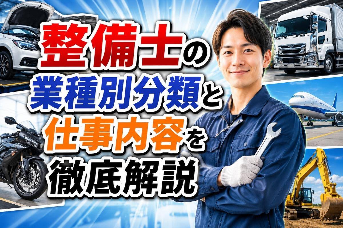 整備士の業種別分類と仕事内容を徹底解説
