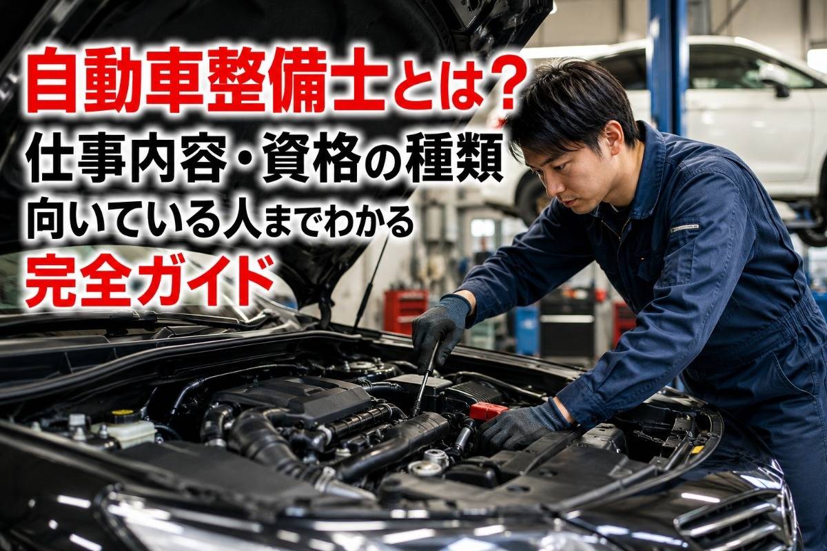 自動車整備士とは？仕事内容・資格の種類・向いている人までわかる完全ガイド