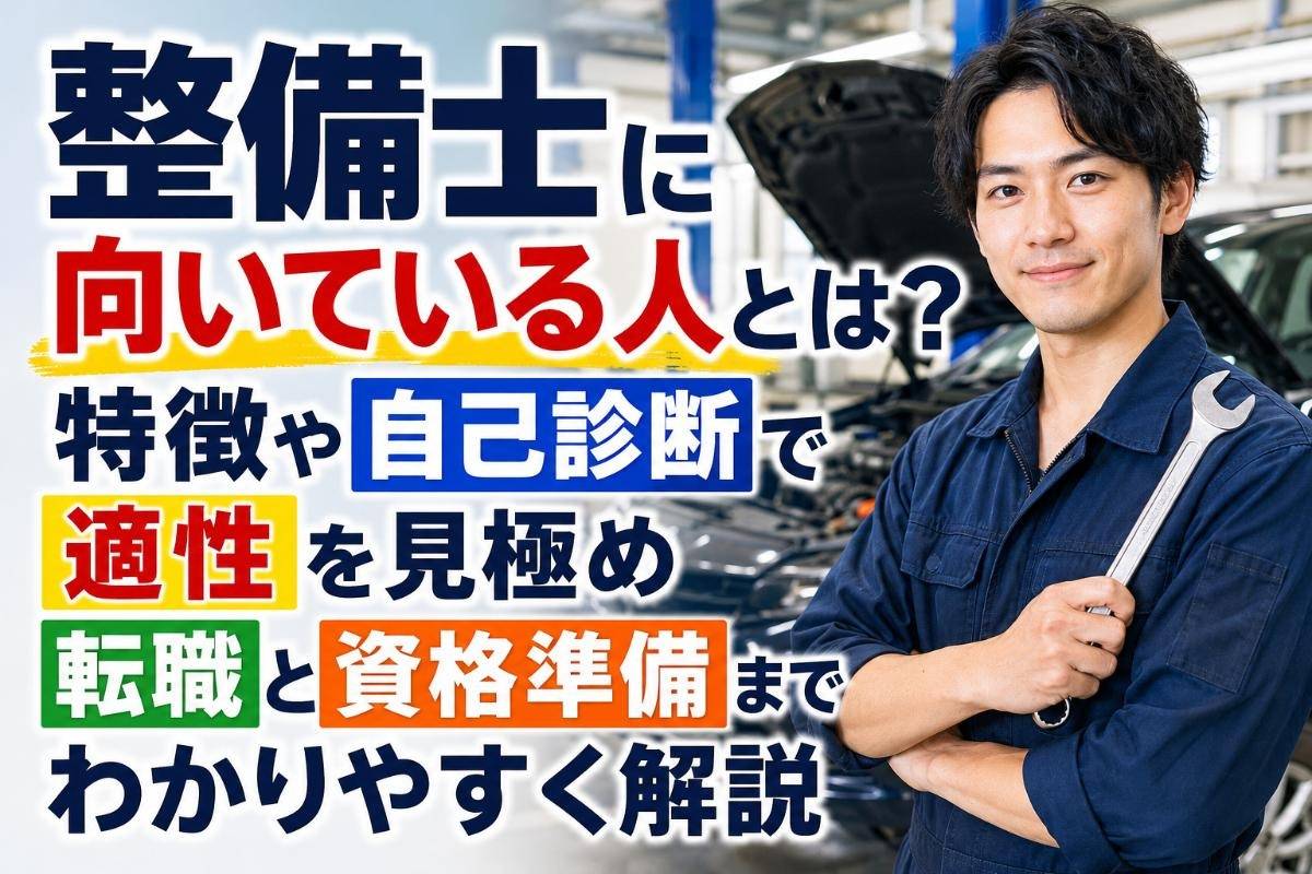 整備士に向いている人とは？特徴や自己診断で適性を見極め転職と資格準備までわかりやすく解説