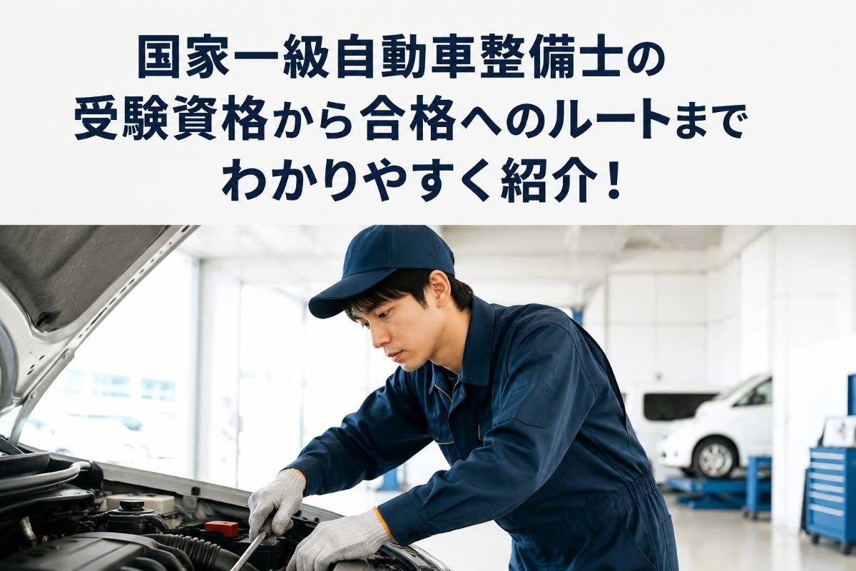 国家一級自動車整備士の受験資格から合格へのルートまでわかりやすく紹介!