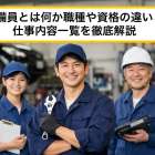 整備員とは何か職種や資格の違いと仕事内容一覧を徹底解説