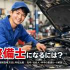 整備士になるには？進路別資格取得方法と年収比較｜高卒・社会人・中卒の最適ルート解説