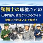 整備士の職種ごとの仕事内容と資格がわかるガイド・現場ごとの違いまで解説！
