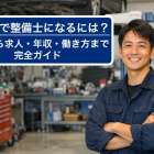 本庄市で整備士になるには？資格から求人・年収・働き方まで完全ガイド
