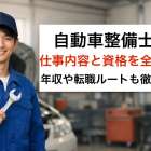 自動車整備士の仕事内容と資格を全比較！年収や転職ルートも徹底解説