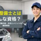 一級整備士とはどんな資格？受験資格や試験内容・年収とメリットを徹底解説