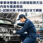 自動車車体整備士の資格取得方法と仕事内容を徹底解説｜年収・試験対策・学校選びまで網羅