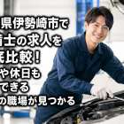 群馬県伊勢崎市で整備士の求人を徹底比較！年収や休日も納得できる理想の職場が見つかる