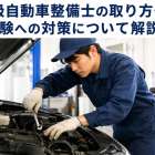 ３級自動車整備士の取り方や試験への対策について解説