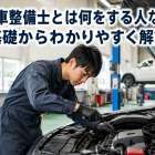 自動車整備士とは何をする人なの？基礎からわかりやすく解説