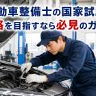 自動車整備士の国家試験で合格を目指すなら必見のガイド！