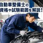 1級自動車整備士の受験資格や試験範囲を解説！