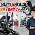 整備士の求人で年収を徹底比較！地域や資格で最速内定をつかむ方法