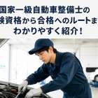 国家一級自動車整備士の受験資格から合格へのルートまでわかりやすく紹介！