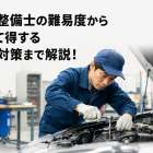 一級整備士の難易度から知って得する実技対策まで解説！