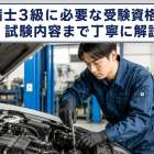 整備士3級に必要な受験資格から試験内容まで丁寧に解説