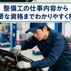 整備工の仕事内容から必要な資格までわかりやすく解説