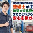 群馬県伊勢崎市赤堀鹿島町の整備士が注目！待遇や資格要件もまるごとわかる安心応募ガイド